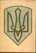 Státní znak Ukrajinské lidové republiky (ULR)