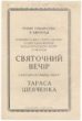Slavnostní večer u příležitosti 67. výročí úmrtí Tarase Ševčenka