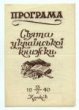 Slavnost ukrajinské knihy
