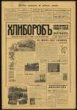 Chliborob [Zemědělec], zemědělský a družstevní časopis pro rolníky a drobné vlastníky ukrajinské zóny černozemního Ruska